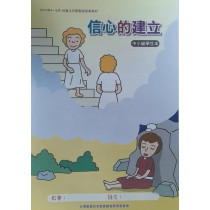 信心的建立-中小級學生本 2023年04-06月 信心的建立-中小級學生本 2023年04-06月